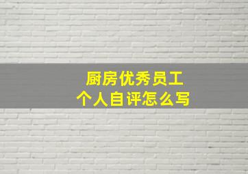 厨房优秀员工个人自评怎么写