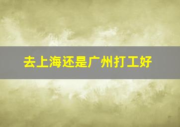 去上海还是广州打工好