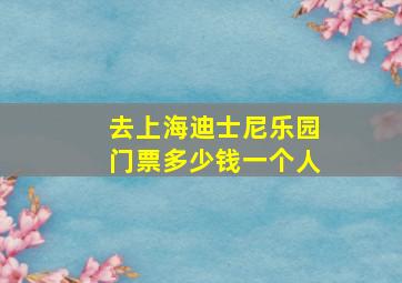 去上海迪士尼乐园门票多少钱一个人