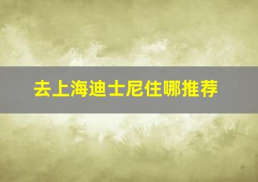 去上海迪士尼住哪推荐