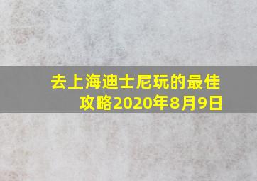 去上海迪士尼玩的最佳攻略2020年8月9日