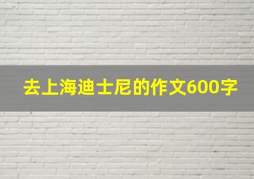 去上海迪士尼的作文600字