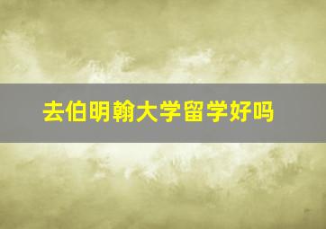 去伯明翰大学留学好吗