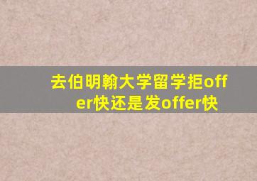 去伯明翰大学留学拒offer快还是发offer快