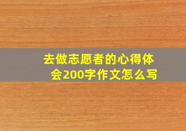 去做志愿者的心得体会200字作文怎么写