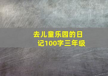 去儿童乐园的日记100字三年级