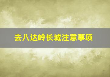 去八达岭长城注意事项