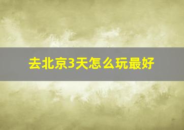 去北京3天怎么玩最好