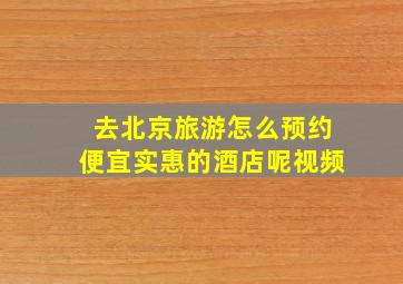 去北京旅游怎么预约便宜实惠的酒店呢视频