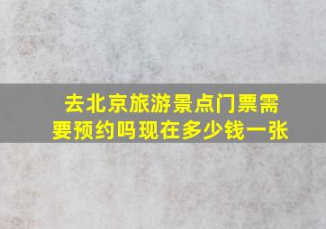 去北京旅游景点门票需要预约吗现在多少钱一张