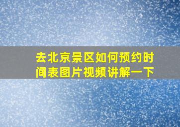 去北京景区如何预约时间表图片视频讲解一下