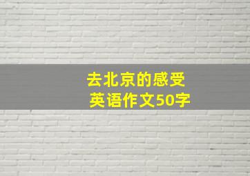 去北京的感受英语作文50字