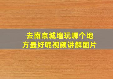 去南京城墙玩哪个地方最好呢视频讲解图片