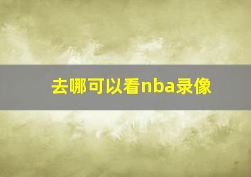 去哪可以看nba录像