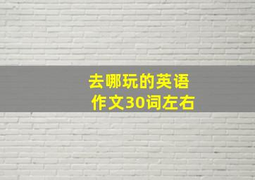 去哪玩的英语作文30词左右