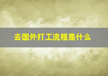 去国外打工流程是什么