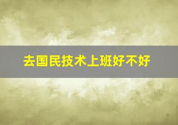 去国民技术上班好不好