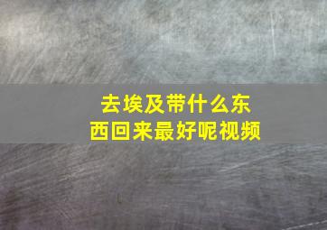 去埃及带什么东西回来最好呢视频