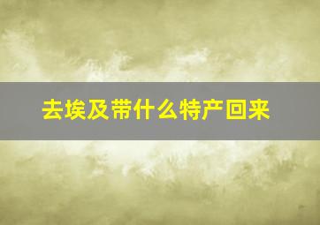 去埃及带什么特产回来