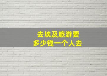 去埃及旅游要多少钱一个人去