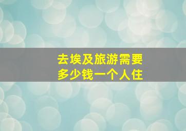 去埃及旅游需要多少钱一个人住