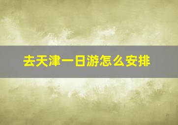 去天津一日游怎么安排