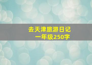 去天津旅游日记一年级250字