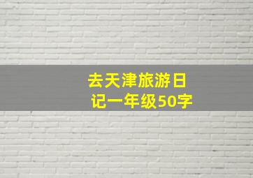 去天津旅游日记一年级50字