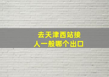 去天津西站接人一般哪个出口