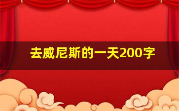 去威尼斯的一天200字