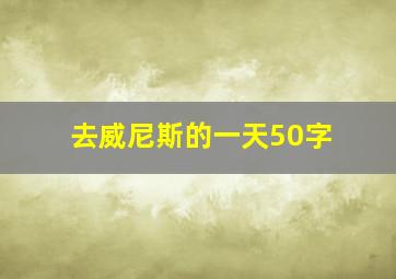 去威尼斯的一天50字