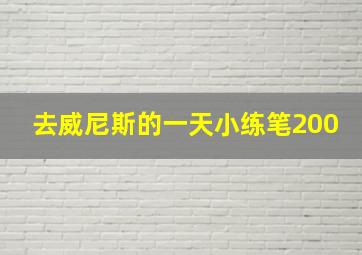 去威尼斯的一天小练笔200