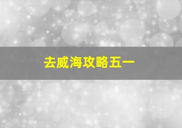 去威海攻略五一