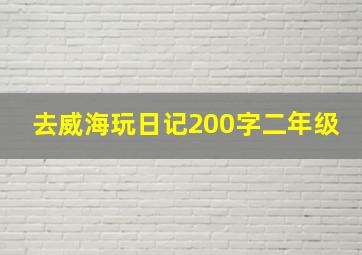 去威海玩日记200字二年级