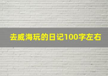 去威海玩的日记100字左右