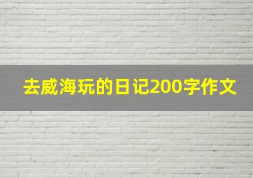 去威海玩的日记200字作文