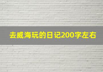 去威海玩的日记200字左右