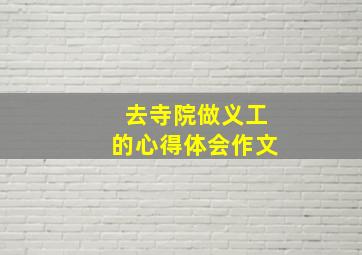 去寺院做义工的心得体会作文