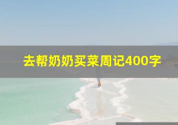 去帮奶奶买菜周记400字