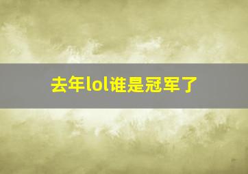 去年lol谁是冠军了