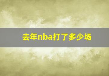 去年nba打了多少场