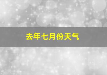 去年七月份天气