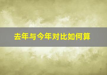 去年与今年对比如何算