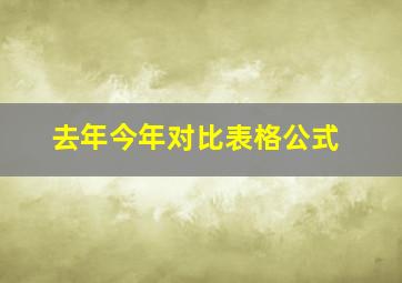 去年今年对比表格公式