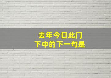 去年今日此门下中的下一句是