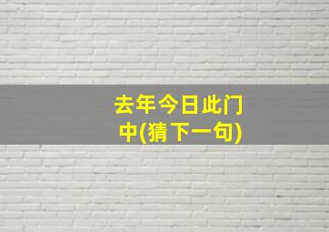 去年今日此门中(猜下一句)