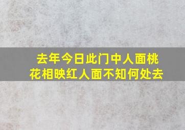 去年今日此门中人面桃花相映红人面不知何处去