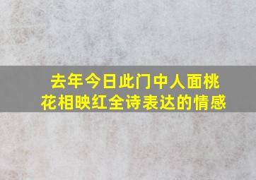 去年今日此门中人面桃花相映红全诗表达的情感