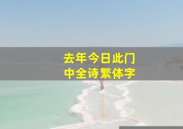 去年今日此门中全诗繁体字