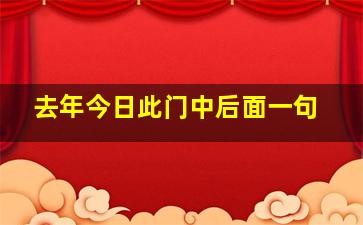 去年今日此门中后面一句